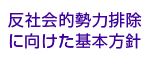 反社会的勢力排除に向けた基本方針