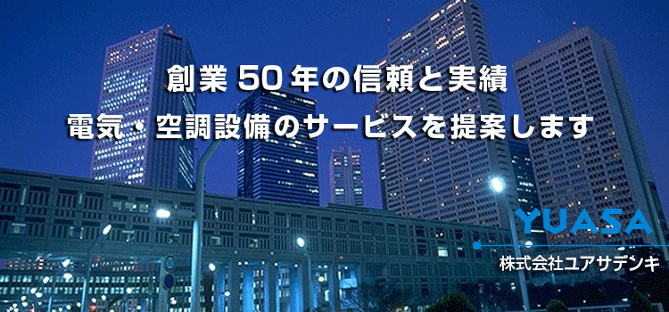 信頼と実績の45年(株)ユアサデンキ