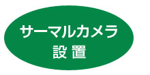 サーマルカメラ設置