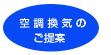 空調換気のご提案